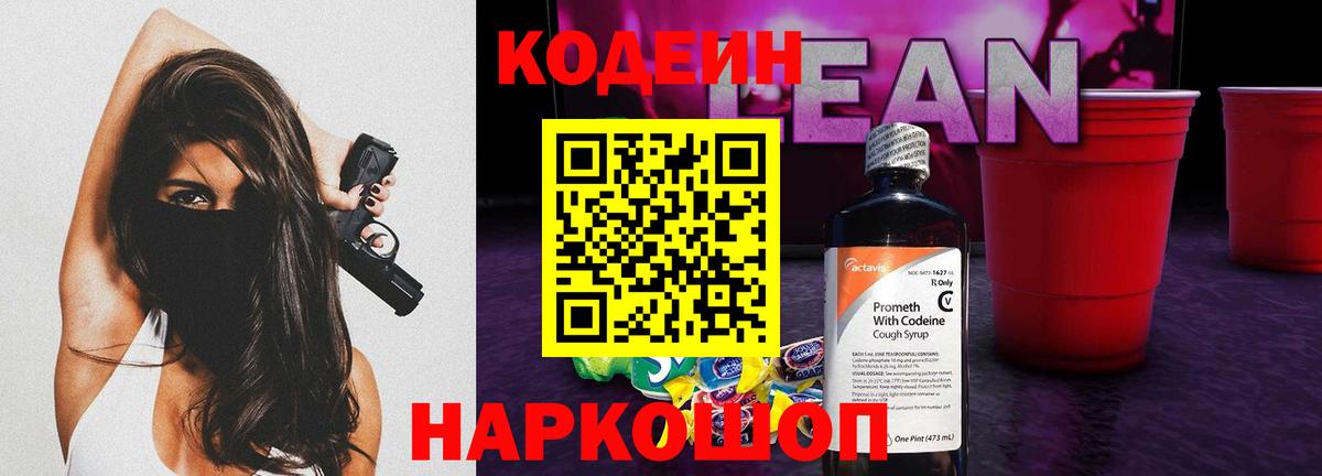 Полысаево  Codein Purple Drank  Вход с VPN  Codein Purple Drank 